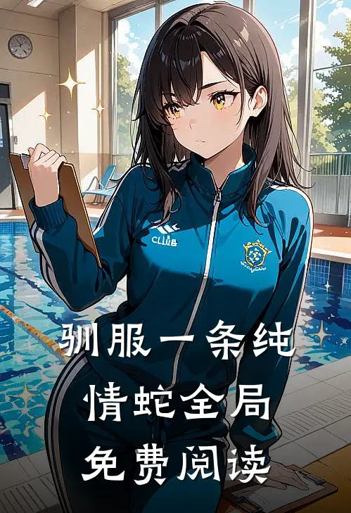 驯服一条纯情蛇全局免费阅读
