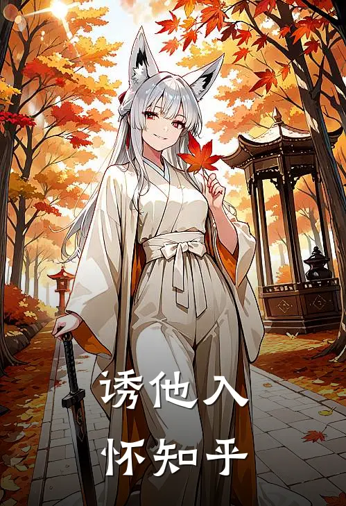 诱他入怀知乎