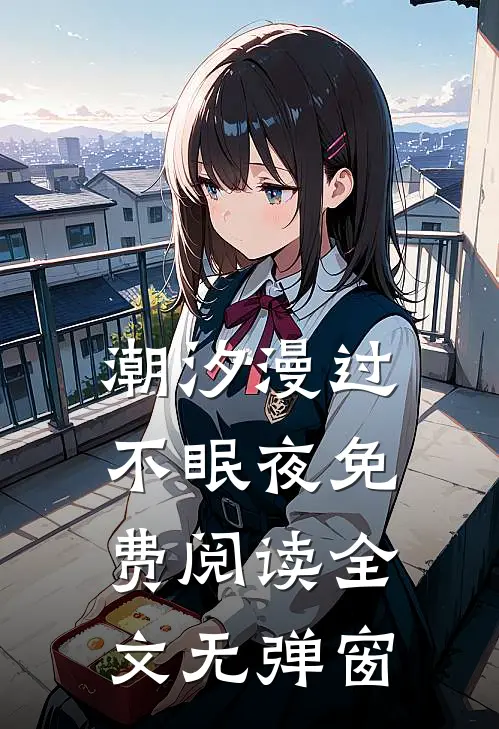 潮汐漫过不眠夜免费阅读全文无弹窗