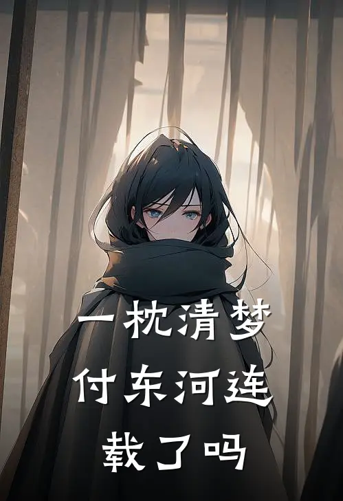 一枕清梦付东河连载了吗