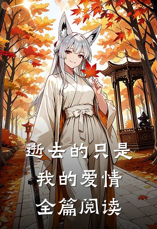 逝去的只是我的爱情全篇阅读