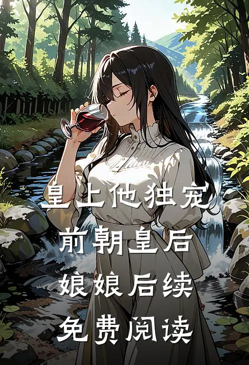 皇上他独宠前朝皇后娘娘后续免费阅读