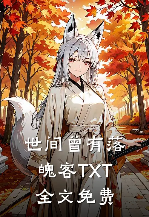世间曾有落魄客TXT全文免费