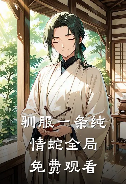 驯服一条纯情蛇全局免费观看