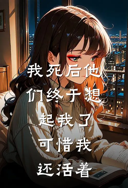 我死后他们终于想起我了，可惜我还活着