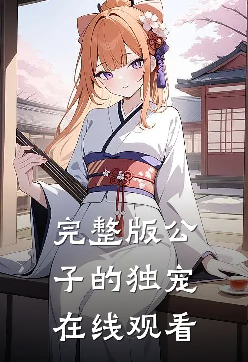 完整版公子的独宠在线观看