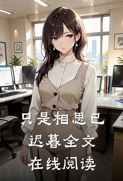 只是相思已迟暮全文在线阅读