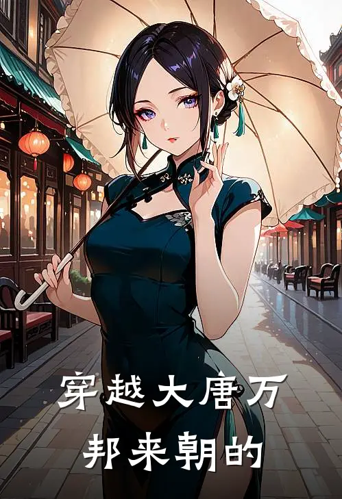 穿越大唐万邦来朝的