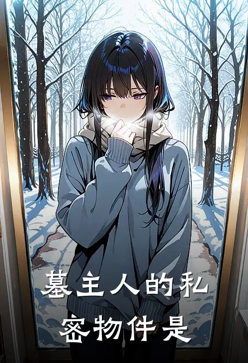 墓主人的私密物件是