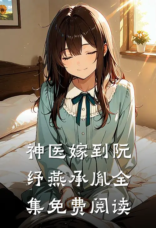 神医嫁到阮纾燕承胤全集免费阅读