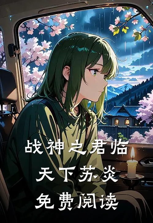 战神之君临天下苏炎免费阅读