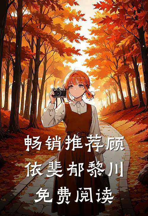 畅销推荐顾依斐郁黎川免费阅读