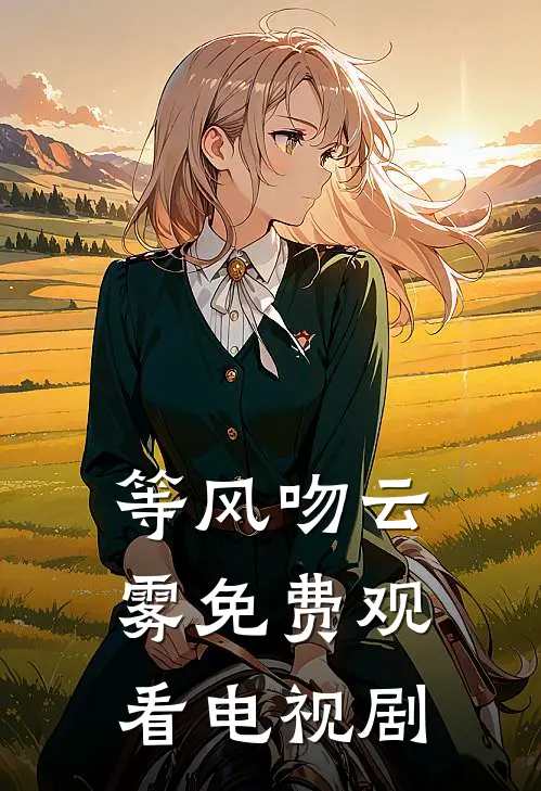 等风吻云雾免费观看电视剧