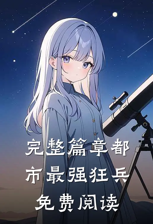 完整篇章都市最强狂兵免费阅读