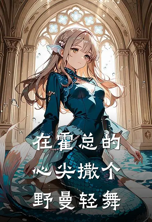 在霍总的心尖撒个野 曼轻舞
