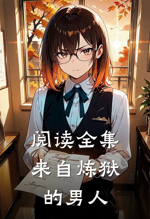 阅读全集来自炼狱的男人