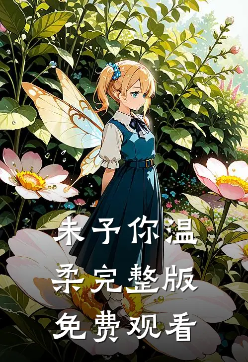 未予你温柔完整版免费观看