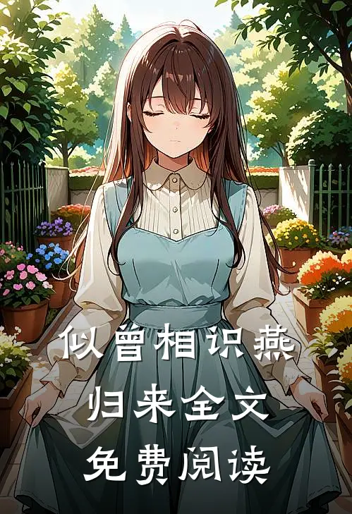 似曾相识燕归来全文免费阅读