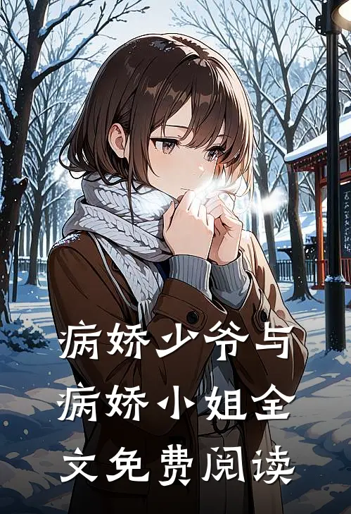 病娇少爷与病娇小姐全文免费阅读