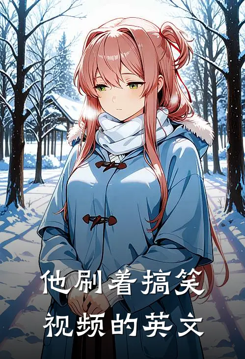 他刷着搞笑视频的英文