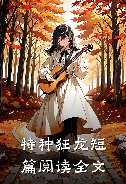 特种狂龙短篇阅读全文