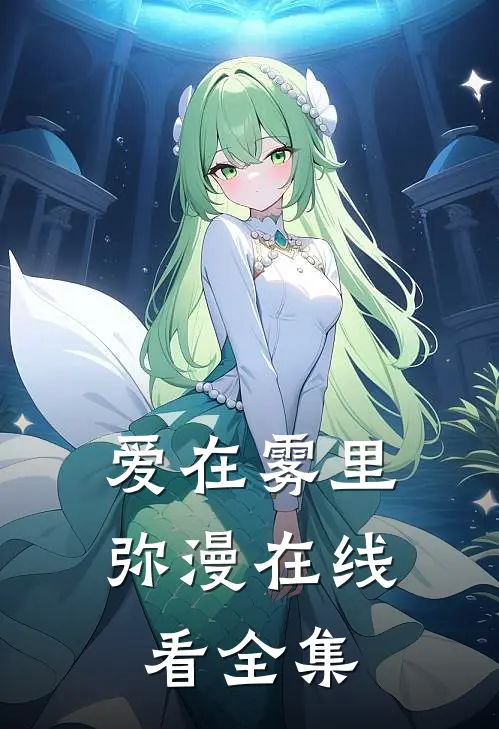 爱在雾里弥漫在线看全集