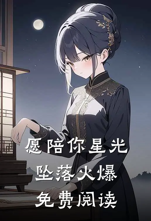 愿陪你星光坠落火爆免费阅读
