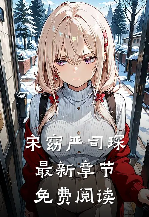 宋窈 严司琛最新章节免费阅读