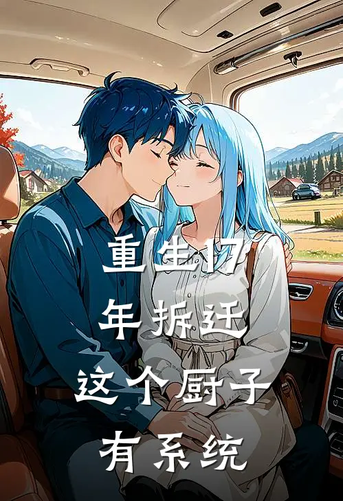 重生17年拆迁，这个厨子有系统