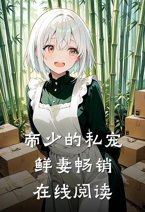 帝少的私宠鲜妻畅销在线阅读