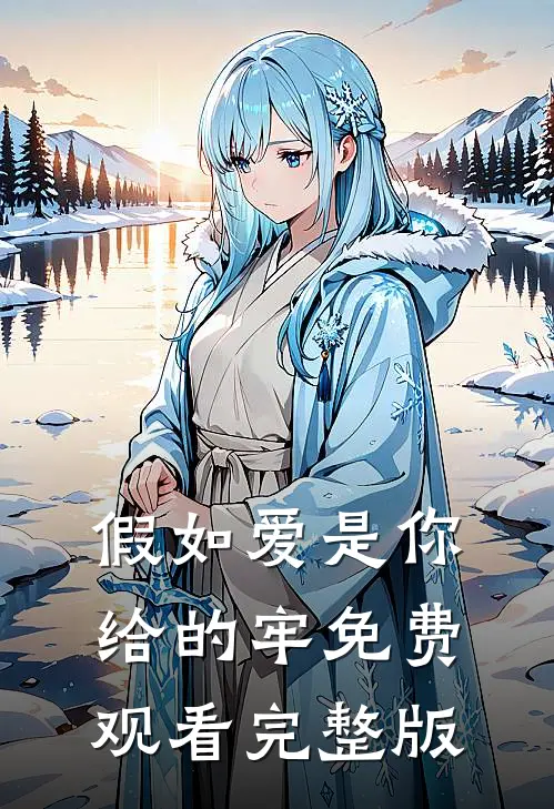 假如爱是你给的牢免费观看完整版