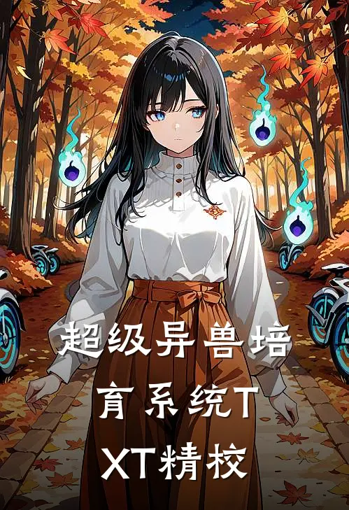 超级异兽培育系统TXT精校