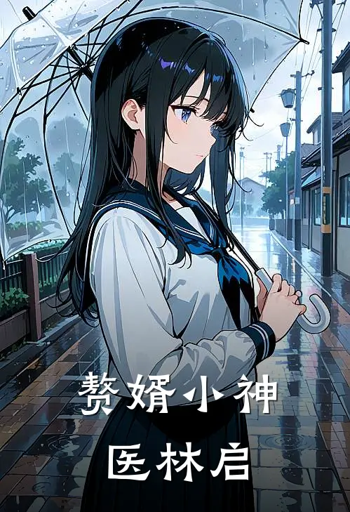 赘婿小神医林启