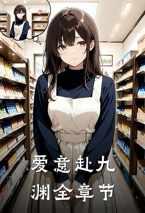 爱意赴九渊全章节