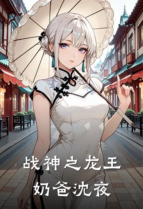 战神之龙王奶爸沈夜