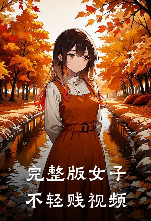 完整版女子不轻贱视频