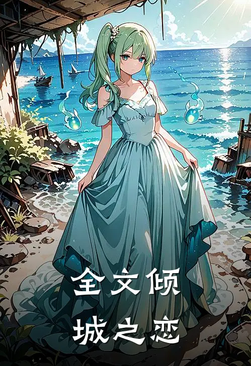 全文倾城之恋