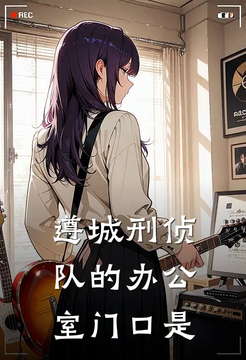遵城刑侦队的办公室门口是