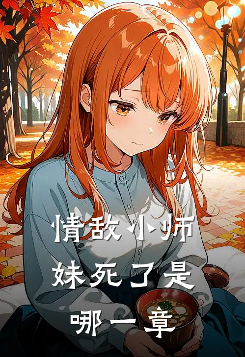 情敌小师妹死了是哪一章