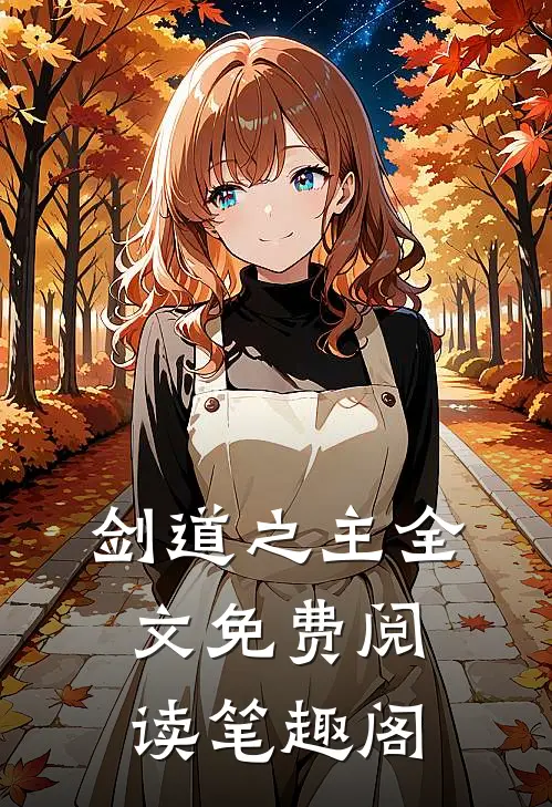 剑道之主全文免费阅读笔趣阁