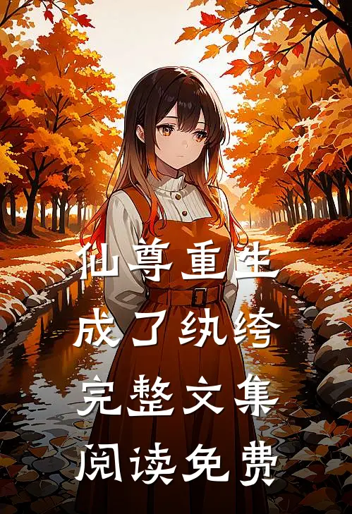 仙尊重生成了纨绔完整文集阅读免费