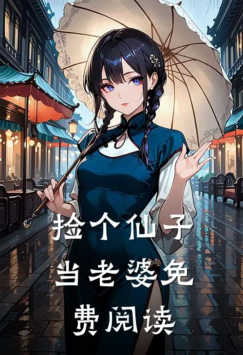 捡个仙子当老婆免费阅读