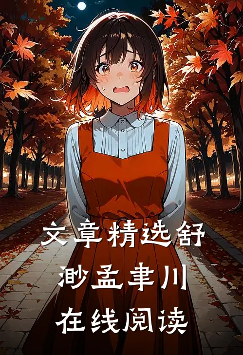 文章精选舒渺孟聿川在线阅读