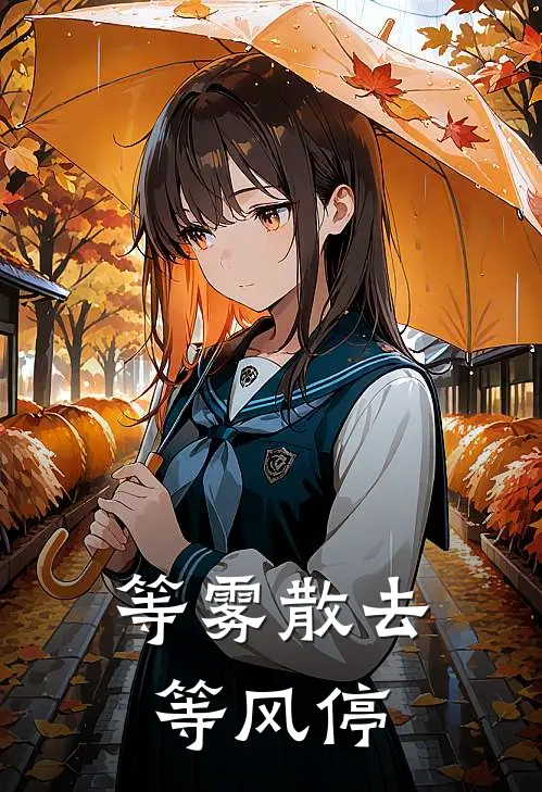 等雾散去等风停