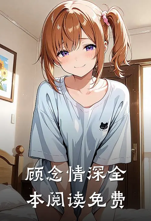 顾念情深全本阅读免费