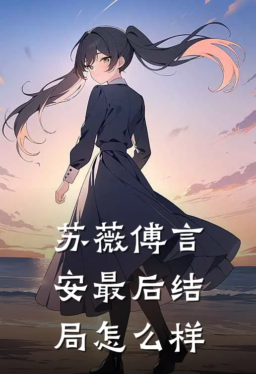苏薇傅言安最后结局怎么样