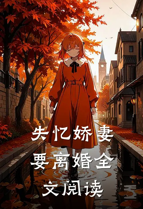 失忆娇妻要离婚全文阅读