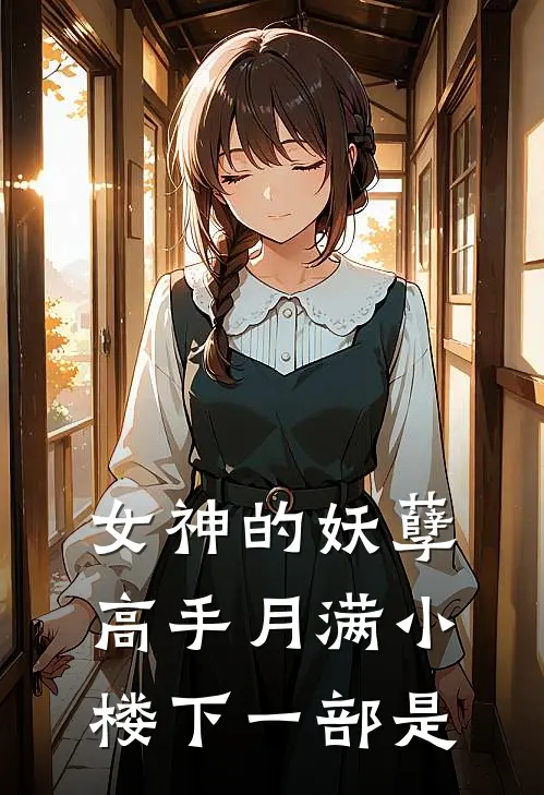 女神的妖孽高手月满小楼下一部是