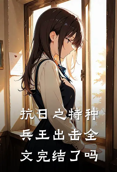 抗日之特种兵王出击全文完结了吗