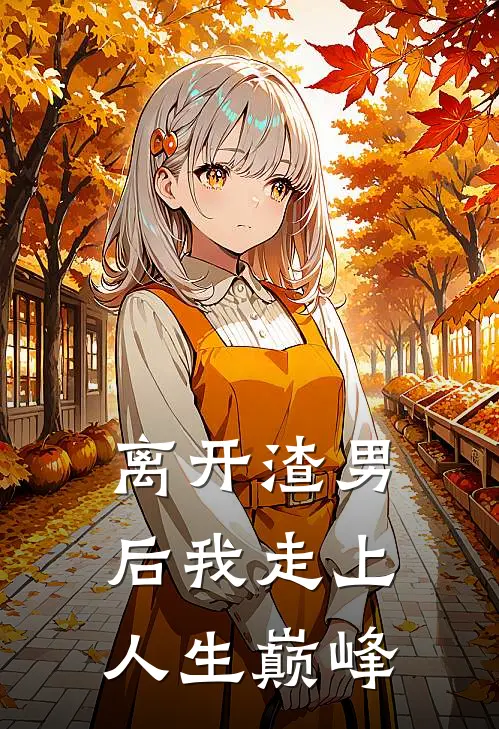 离开渣男后我走上人生巅峰